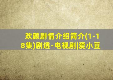 欢颜剧情介绍简介(1-18集)剧透-电视剧|爱小豆